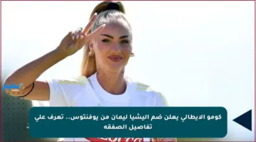 كومو الإيطالي يعلن ضم أليشيا ليمان من يوفنتوس.. تعرف على تفاصيل الصفقة